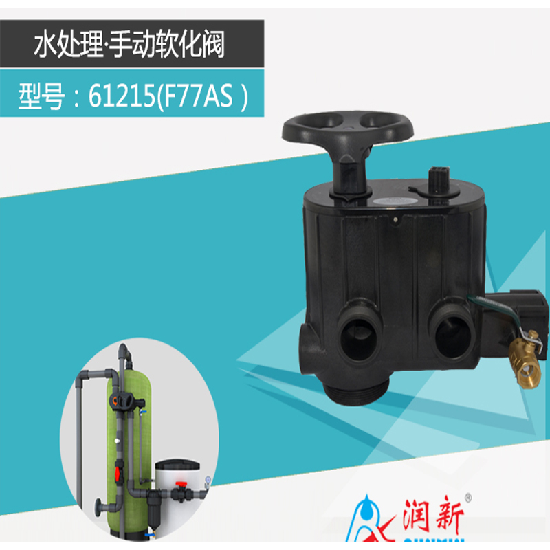 【热卖】手动软化阀61215(F77AS)