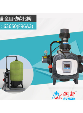 全自动软化阀63550_F96A1 63650_F96A3润新多功能控制阀50吨流量