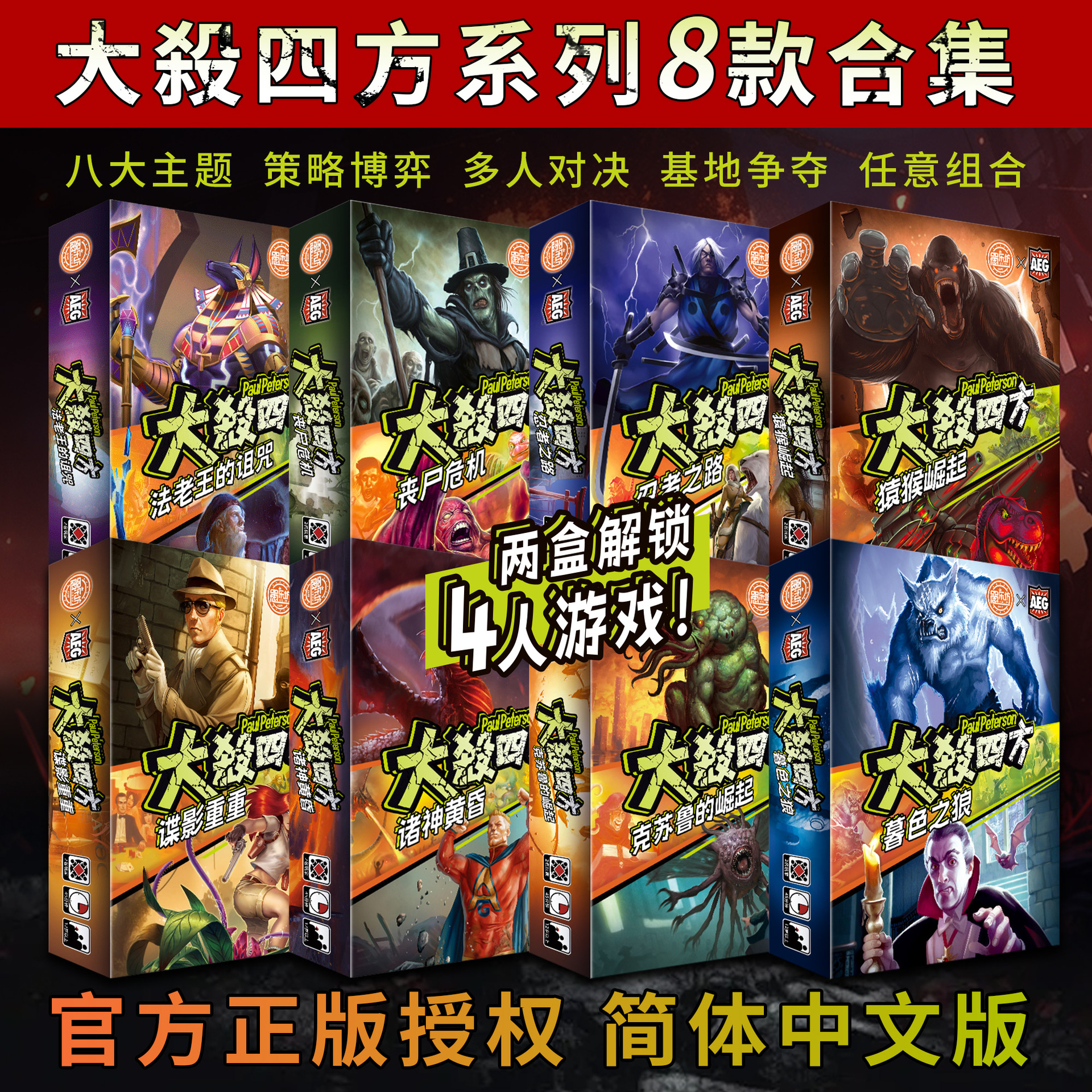 愚乐坊正版AEG授权卡牌大杀四方多人对战策略桌游中文版聚会游戏