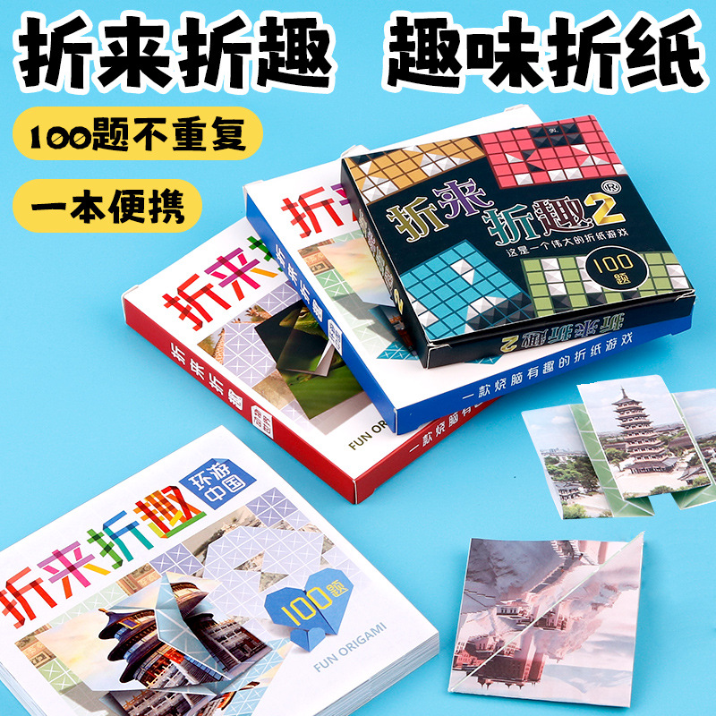 一百游折来折趣儿童桌游卡牌折来折去黑白单人折学折纸游戏 折来