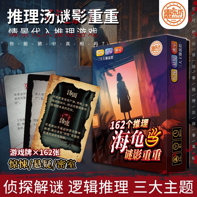 海龟推理书海龟浓汤问答桌游卡牌多人烧脑推理休闲聚会游戏