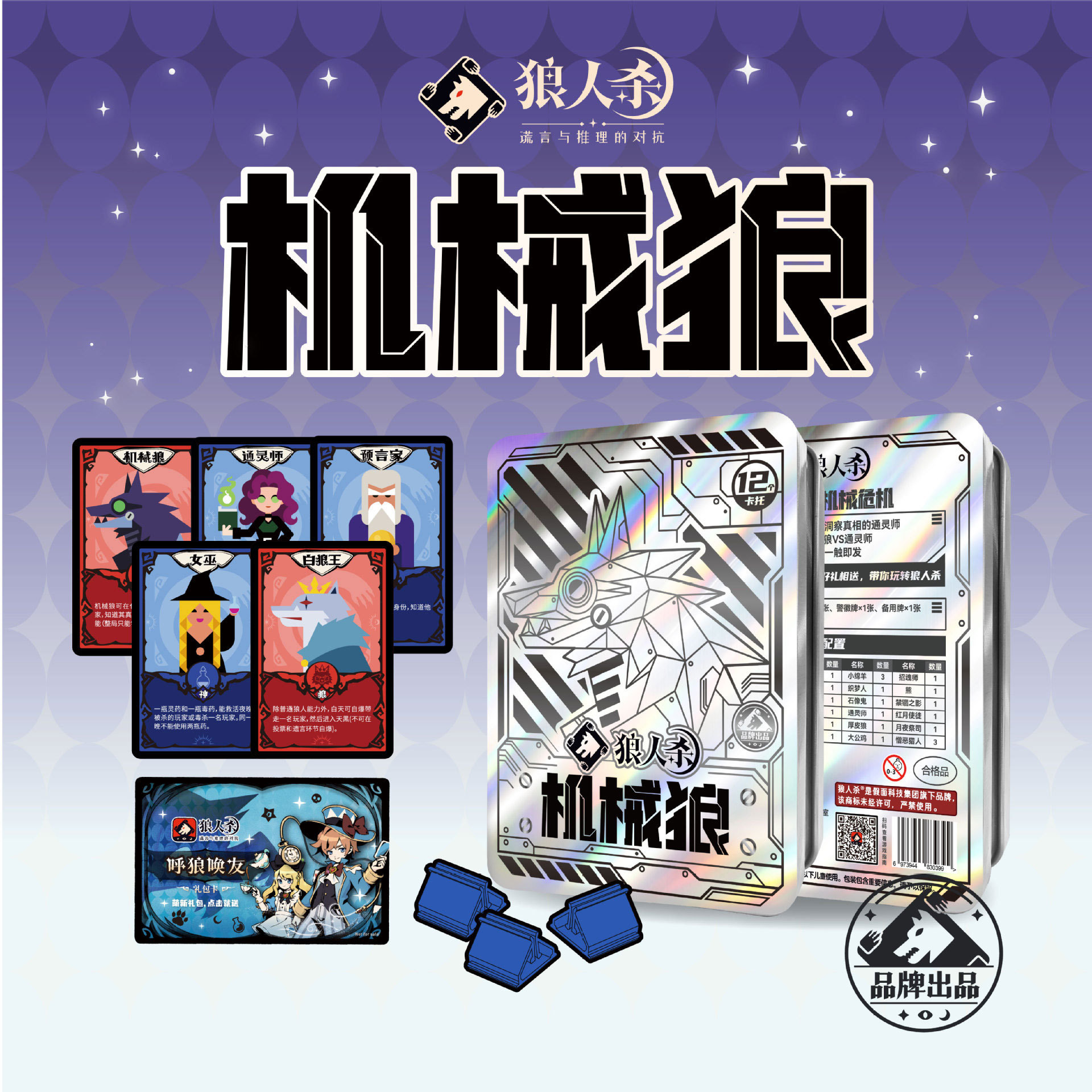 狼人杀卡牌正版铁盒全套2025新角色T2机械狼互动聚会休闲推理