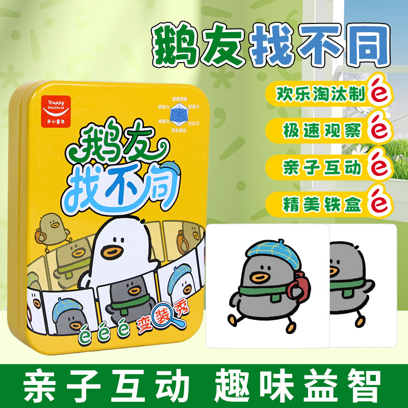 鹅友找不同亲子互动桌游卡牌益智玩具训练专注力多人聚会游戏批发