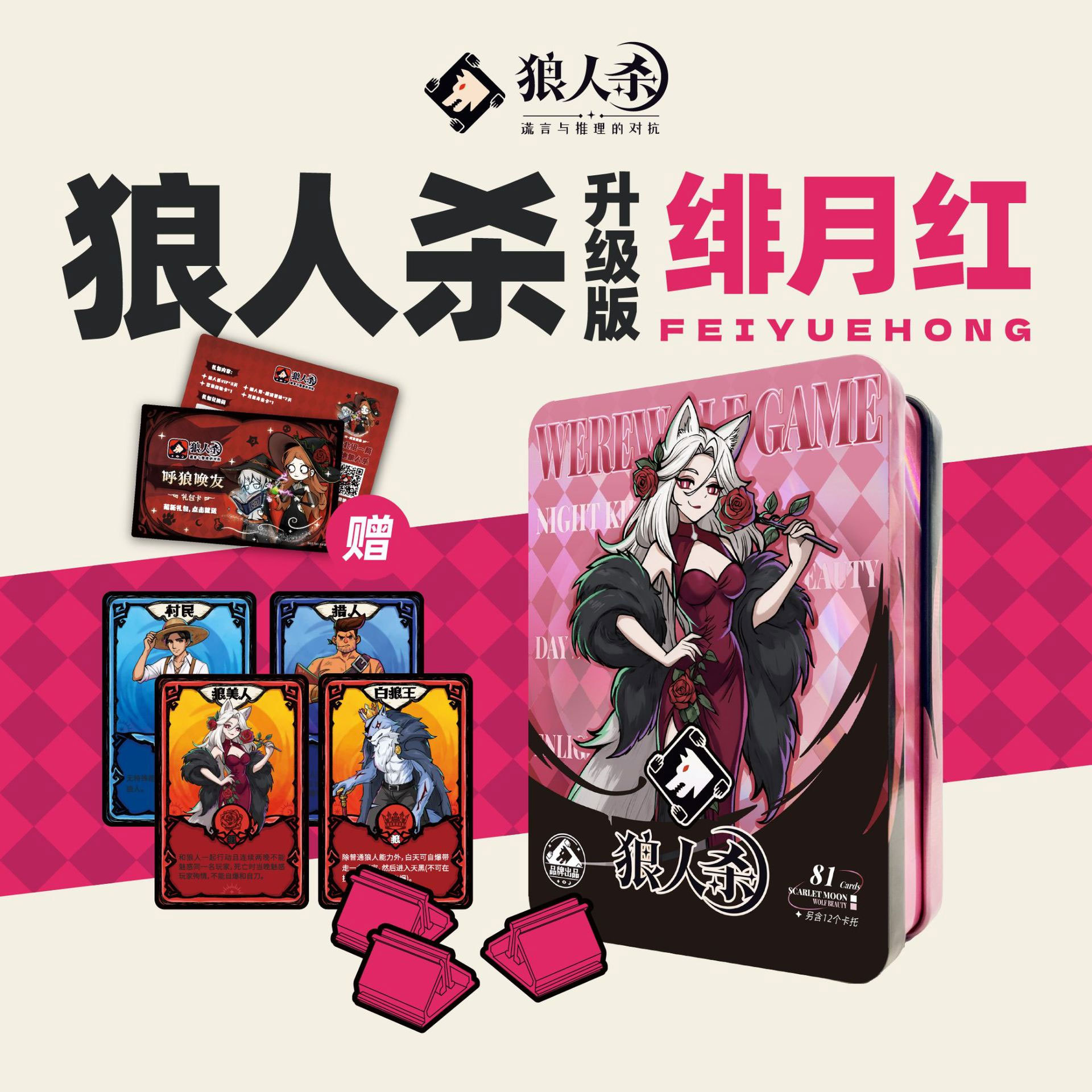 狼人杀桌游卡牌绯月红T3升级铁盒版狼人杀含卡托号码牌6-12人