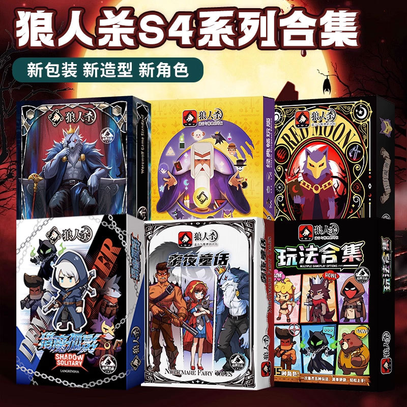 狼人杀卡牌正版全套2025新角色S4合集多版本互动聚会休闲推理