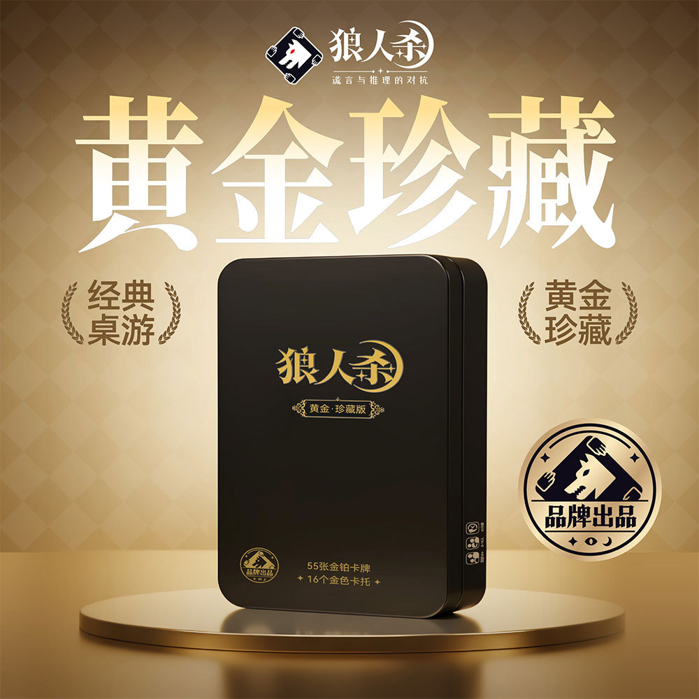 狼人杀桌游卡牌全套T6黄金珍藏6-16人天黑请闭眼互动聚会推理