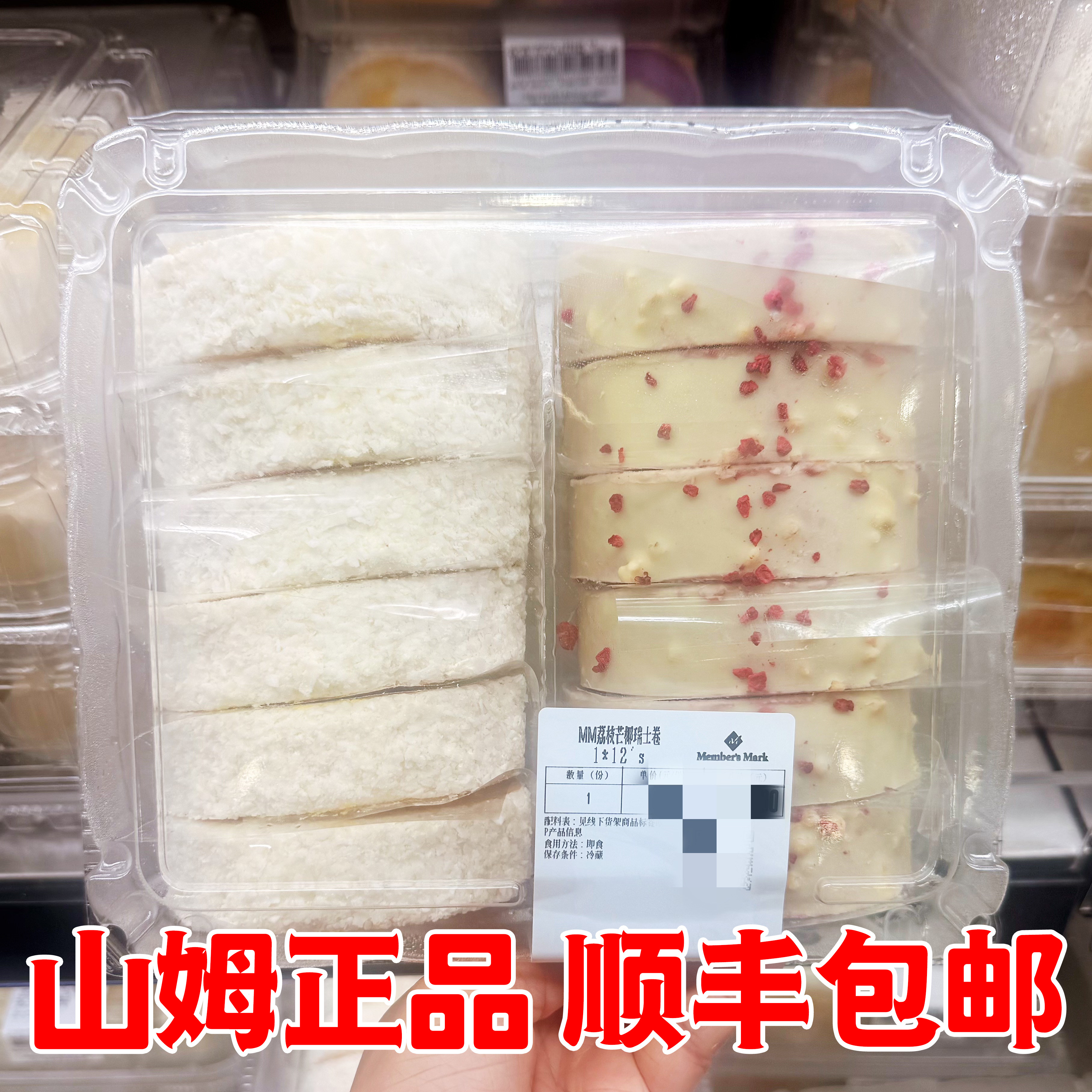 山姆 Member's Mark荔枝芒椰瑞士卷1*12's 顺丰冷链图片