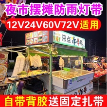 地摊灯12V60V户外防水三轮车电动电瓶车夜市摆摊专用灯带led灯条