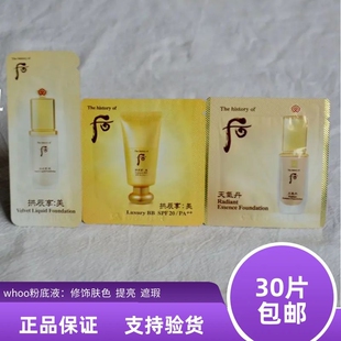 韩国whoo后天气丹粉底液小样21# 修饰肤色保湿遮瑕提亮肤色30片