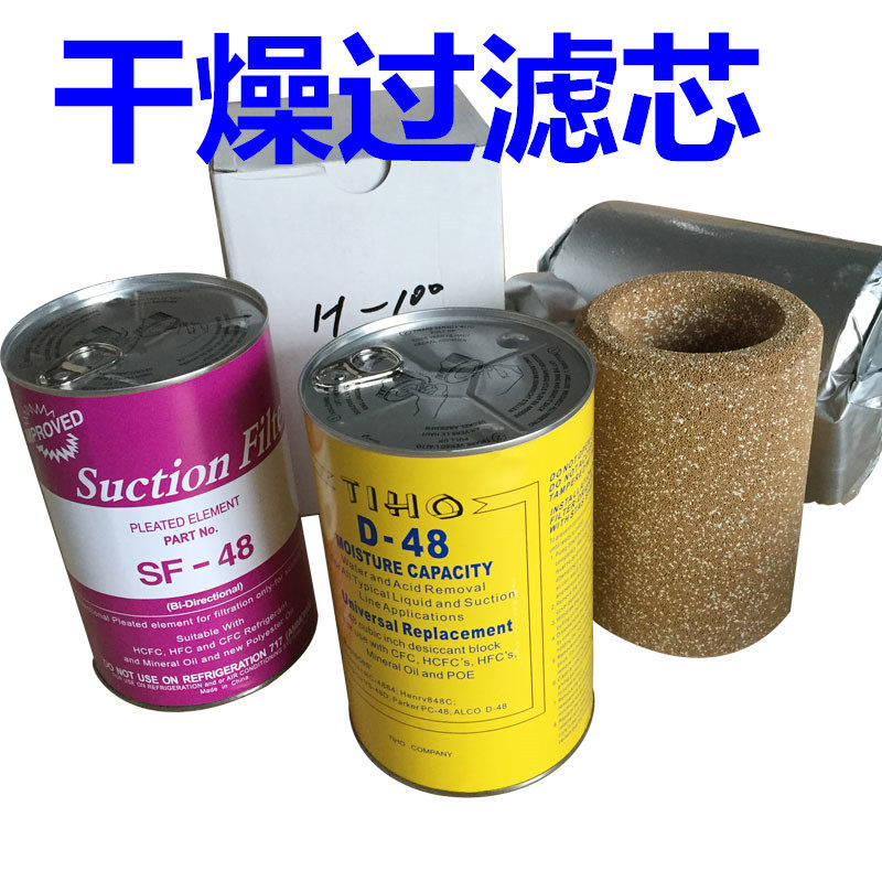 冷库空调制冷压缩机吸气回气干燥过滤芯SF48/D48/F100/H100/F48