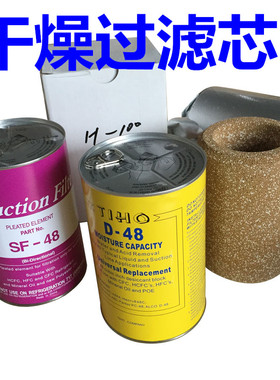 冷库空调制冷压缩机吸气回气干燥过滤芯SF48/D48/F100/H100/F48