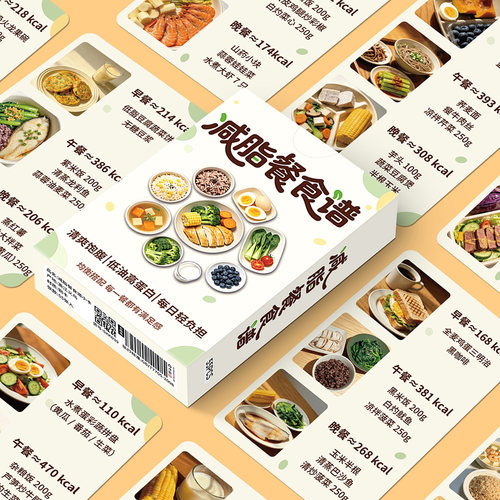 110张健康减脂餐食谱小卡减肥自律低卡饮食菜品参考卡片盒装防水