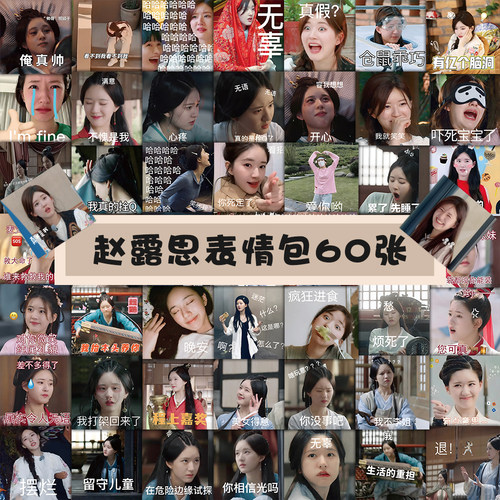 120张赵露思表情包贴纸ins风可爱搞笑周边装饰笔记本手账贴画防水