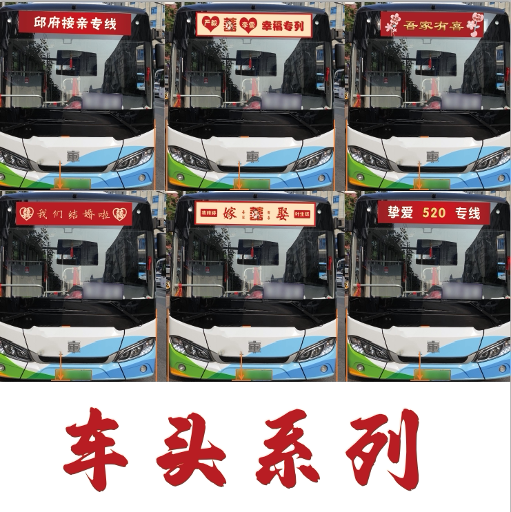 公交车婚车车贴迎亲婚礼结婚车队装饰布置无痕车贴装饰婚礼喜字贴