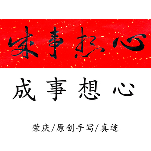 手写真迹心想事成荣庆原创横批定制门对挥春风水朱砂安门门贴门楣
