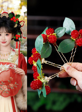红色仿真浆果发钗秀禾发饰古风汉服头饰点缀百搭古装古典气质发饰