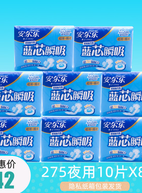 安尔乐卫生巾LJC8210棉柔表层275mm超薄夜用8包