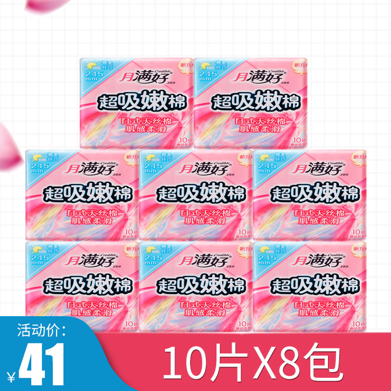 月满好卫生巾柔滑舒适排湿亲肤超吸嫩棉绵柔纤巧型姨妈巾10片8包,洗护清洁剂/卫生巾/纸/香薰,卫生巾,淘宝优惠券,粉丝福利购,淘宝优惠卷