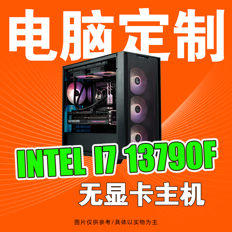 intel i7 13790F搭Z790主板华硕追影机箱工作电竞台式电脑主机 DIY电脑 DIY兼容机 原图主图