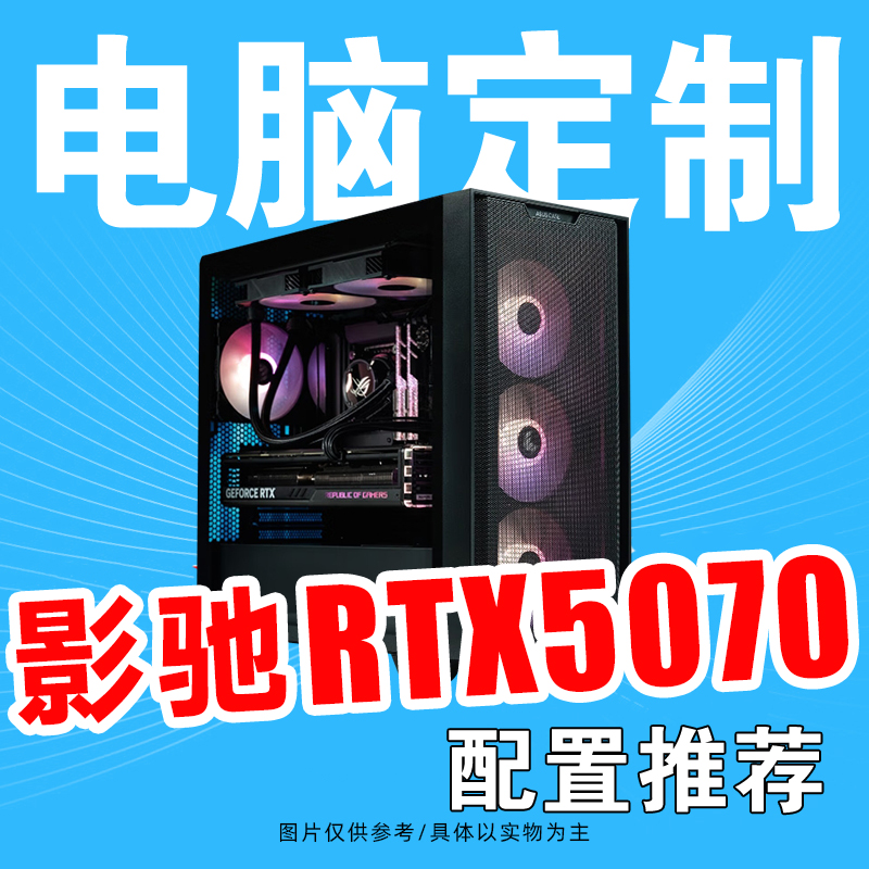 AMD9600X搭配RTX5070 整机配置方案游戏直播DIY组装台式电脑主机