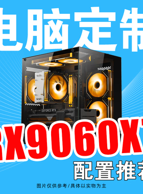 AMD RX9060XT整机配置方案游戏直播DIY组装台式电脑主机