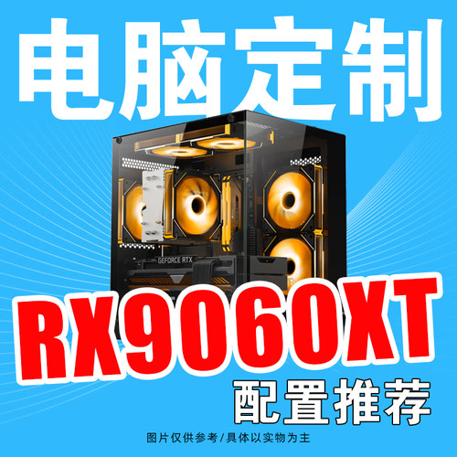 AMD RX9060XT整机配置方案游戏直播DIY组装台式电脑主机