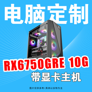 台式 AMD 游戏电脑主机 10G 7500F 组装 RX6750GRE