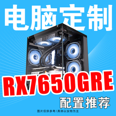 RX7650GRE 8G整机配置方案推荐游戏直播DIY组装台式电脑主机