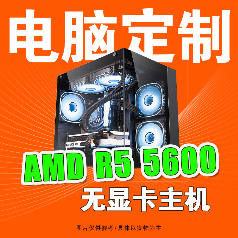 华硕AMD 锐龙R5 5600不带显卡A520电脑游戏直播设计主机DIY装机