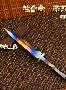 钛合金高温烤色炫彩茶刀剑胚
