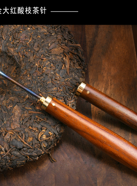 大红酸枝钛合金茶针茶针茶锥普洱茶饼工具茶道功夫茶具撬茶THJ004