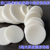 0.5公分厚度低密度吸水吸油海绵片礼盒内衬包装 填充白色圆形海绵