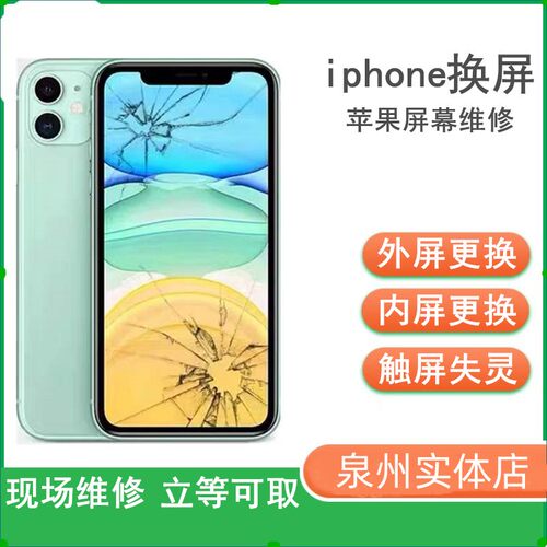 泉州本地换苹果x外屏iPhone11/12proXR手机xsmax内屏幕维修后玻璃