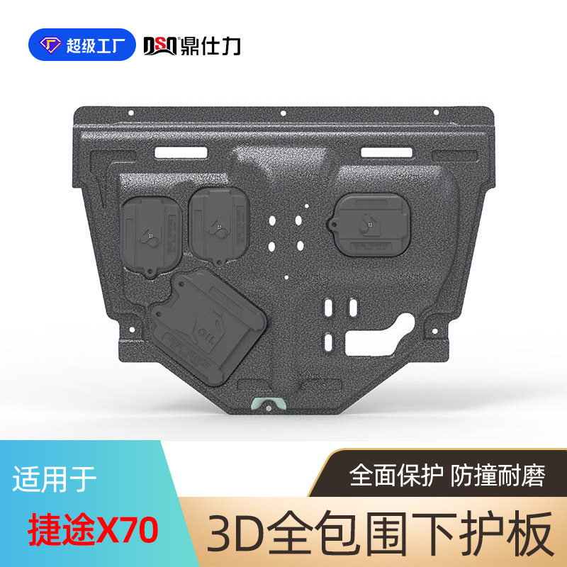 适用于捷途X70系列车底防护板捷途X70S X70 PLUS发动机挡板装甲