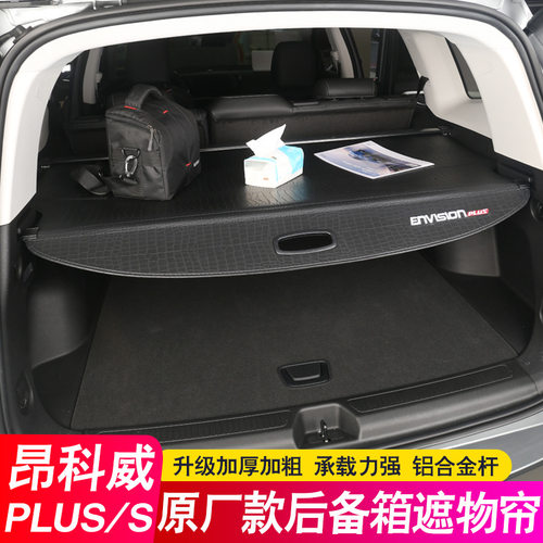 专用于26款别克昂科威S PLUS后备箱隔板E5昂科旗遮物帘微蓝6隔物 - 封面