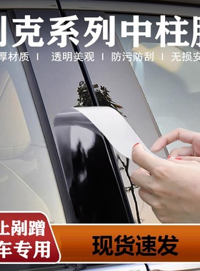 适用别克昂科威S/PLUS中柱贴膜君越君威改装E4E5配件世纪b柱保护
