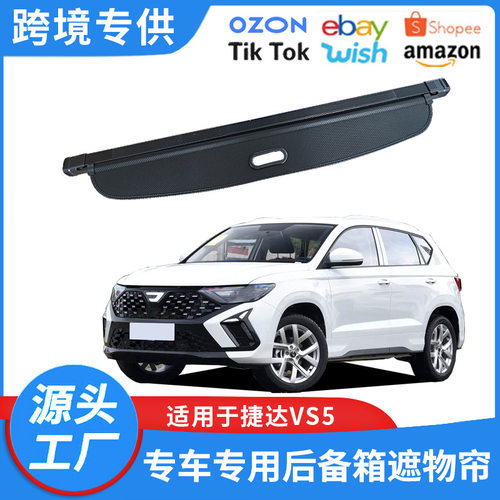 适用于21-26款捷达VS5后备箱遮物帘改装伸缩内饰隐私储物置物隔板