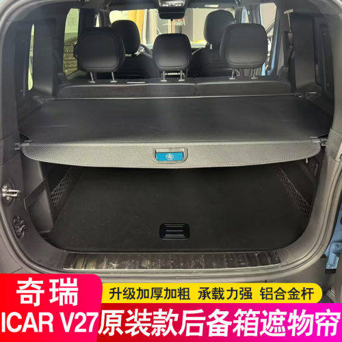 适用26款奇瑞ICAR V27后备箱隔板遮物帘尾箱隔物板内饰配件改装饰