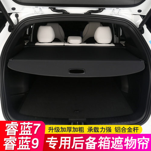 睿蓝7后备箱隔板RL7 RL9专用9遮物帘尾箱隔物汽车用品改装饰内饰