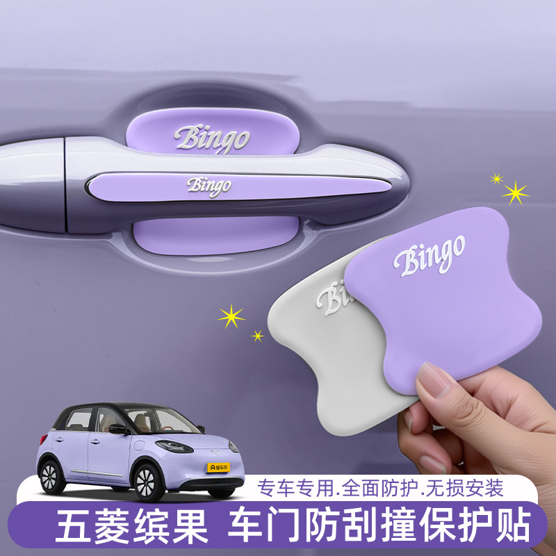 2025款五菱缤果汽车门把手贴防刮蹭拉手门碗贴划痕装饰漆面保护膜