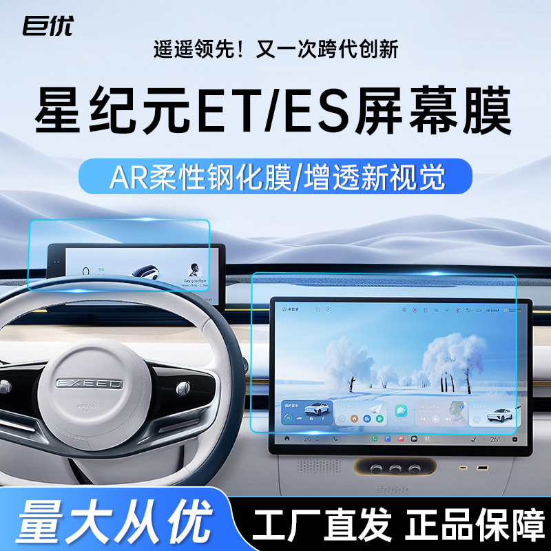 24款星纪元ET/ES屏幕钢化膜AR增透防爆防指纹保护贴车内用品汽车