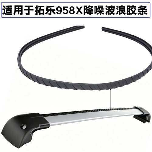 9581 9582 9583 9584、WingBar Edge、拓乐 958 系列横杆降噪胶条
