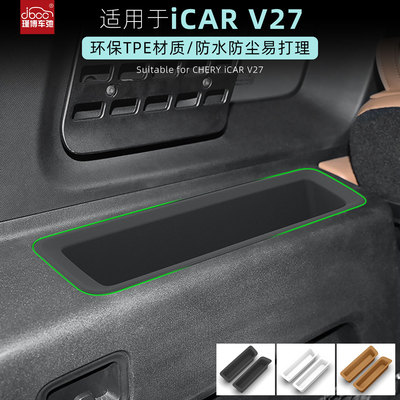 适用于奇瑞iCAR V27后备箱侧边储物盒icarv27尾箱收纳盒配件用品