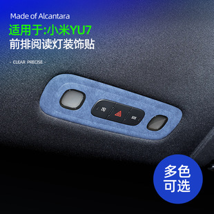 适用YU7前排阅读灯超薄贴Alcantara翻毛皮专用前阅读灯防护配件