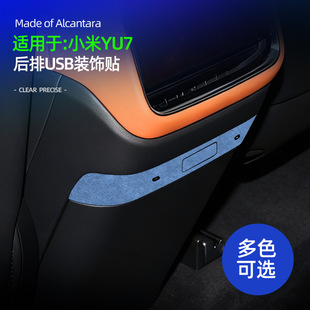适用YU7后排USB接口超薄贴Alcantara翻毛皮车内后排USB防护装饰贴