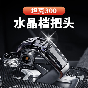 坦克300/400水晶档把哈弗酷狗二代排挡头长城炮改装配件内装饰品