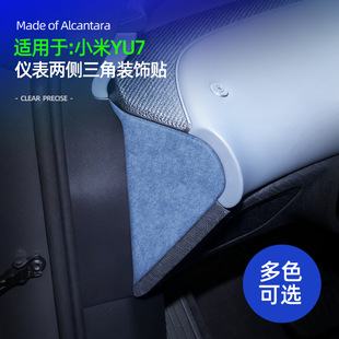 适用YU7仪表两侧三角超薄贴Alcantara翻毛皮内饰仪表两侧装饰配件