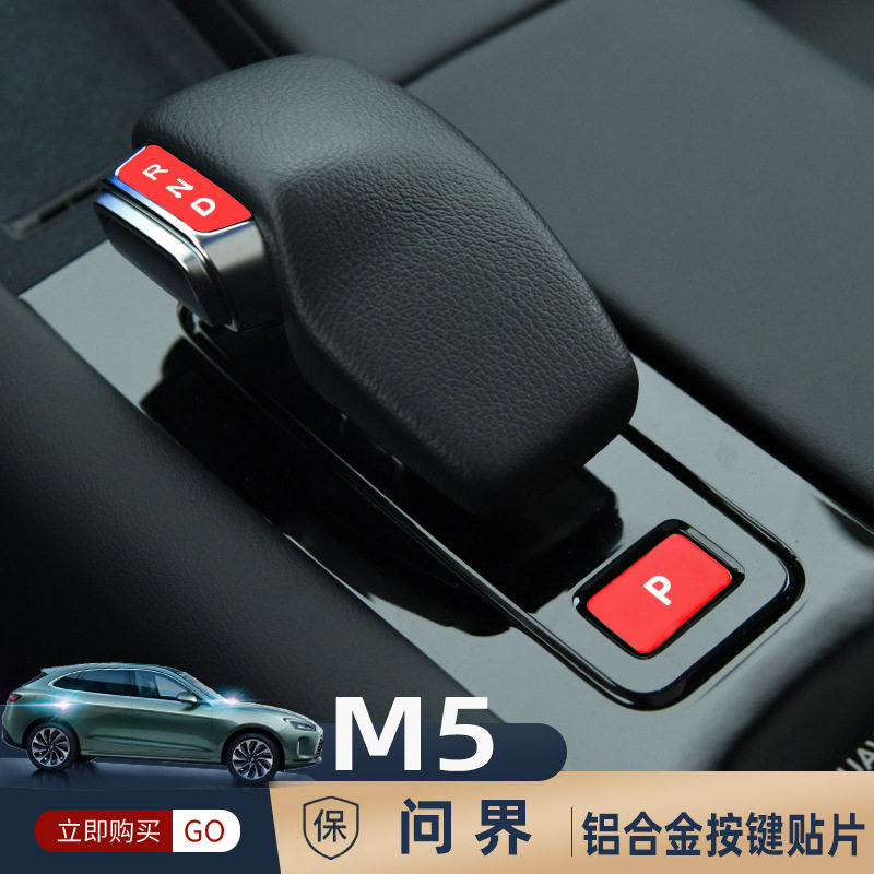 适用于 问界M5内饰铝合金按键贴片P挡排挡门锁警示灯电动尾门透光