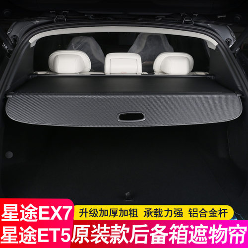 适用26款星途EX7后备箱隔板ET5增程纯电尾箱遮物帘隔物板配件改装