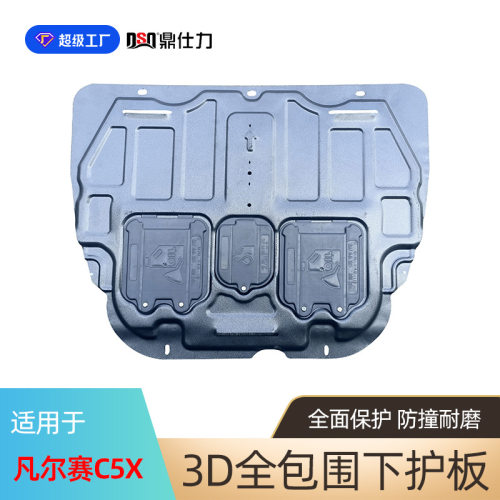 适用于凡尔赛C5X发动机护板2021-2024年发动机底盘护板